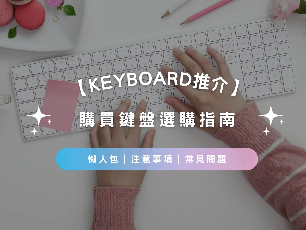机械键盘与桌面外设参考图片
